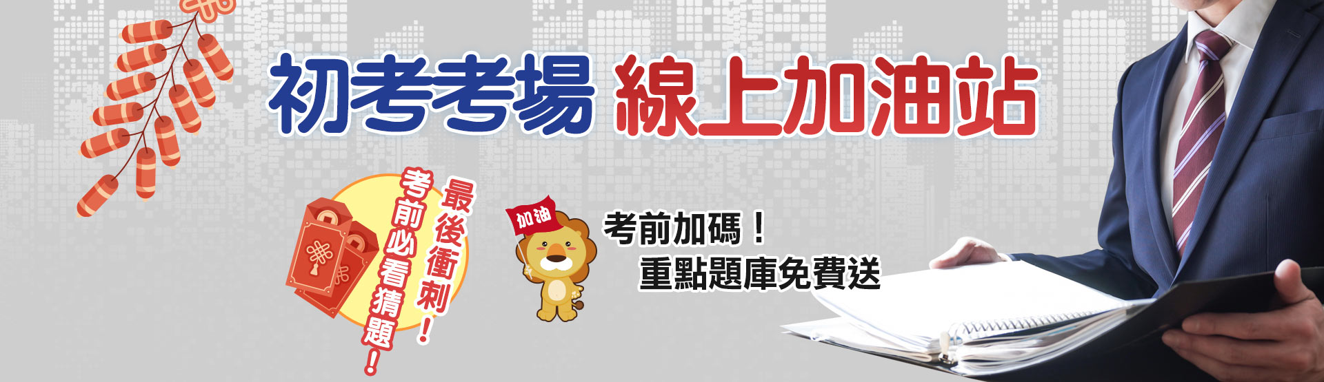 初等考試考場線上加油站-考前猜題神助攻