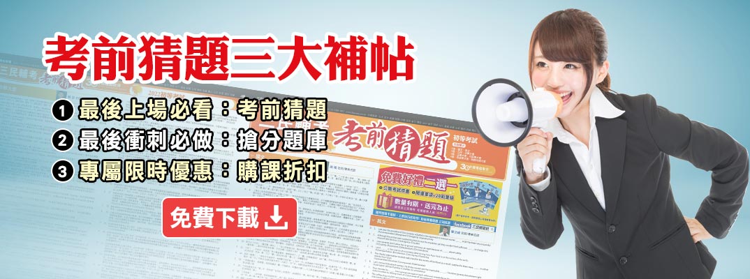 考前猜題三大補帖