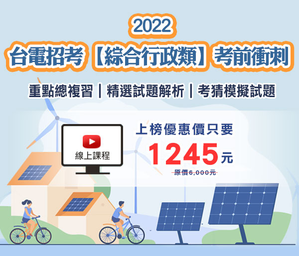 2022 台電招考【綜合行政類】考前衝刺