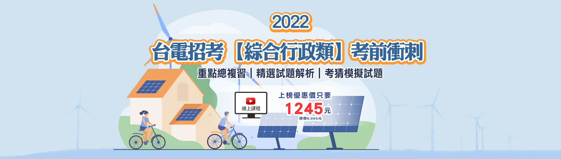 2022 台電招考【綜合行政類】考前衝刺