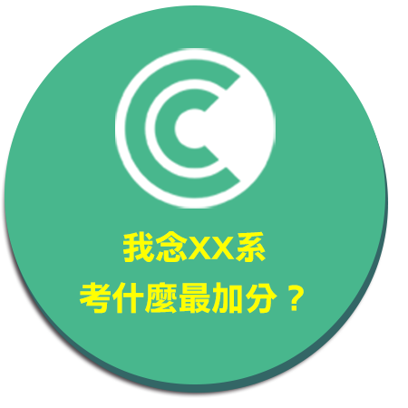 我念XX系，考什麼最加分？