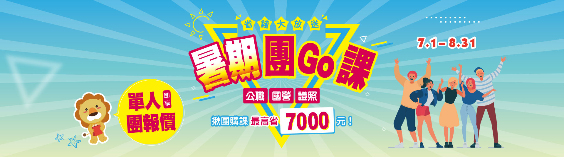 【暑期團GO課‧單人即享團報價】公職、國營、證照課程最高省7千元