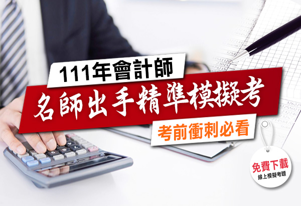名師出手精準模擬考–111年會計師考前猜題免費下載