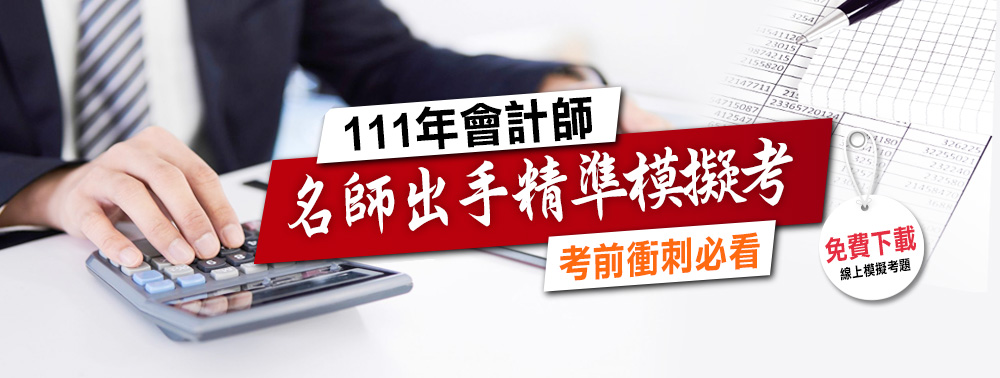 名師出手精準模擬考–111年會計師考前猜題免費下載