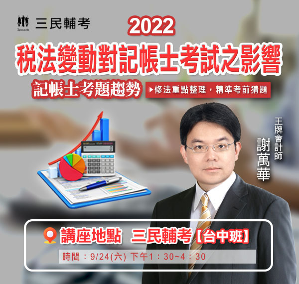 2022謝萬華稅法變動解析講座-記帳士考題趨勢
