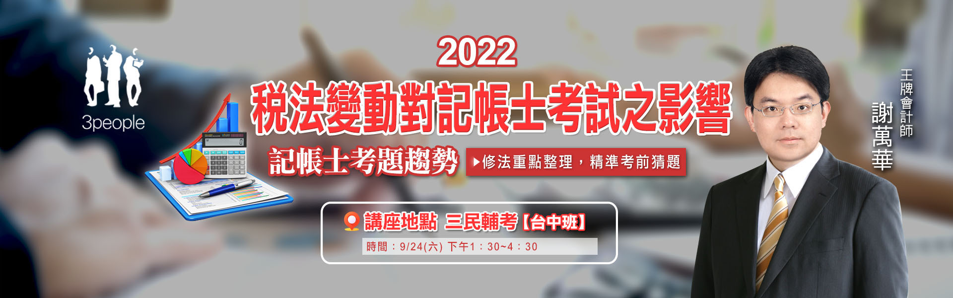 2022謝萬華稅法變動解析講座-記帳士考題趨勢
