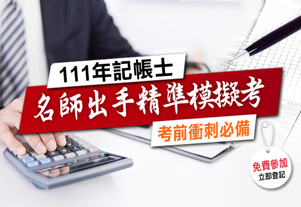 名師出手精準模擬考–111年會計師考前猜題免費下載