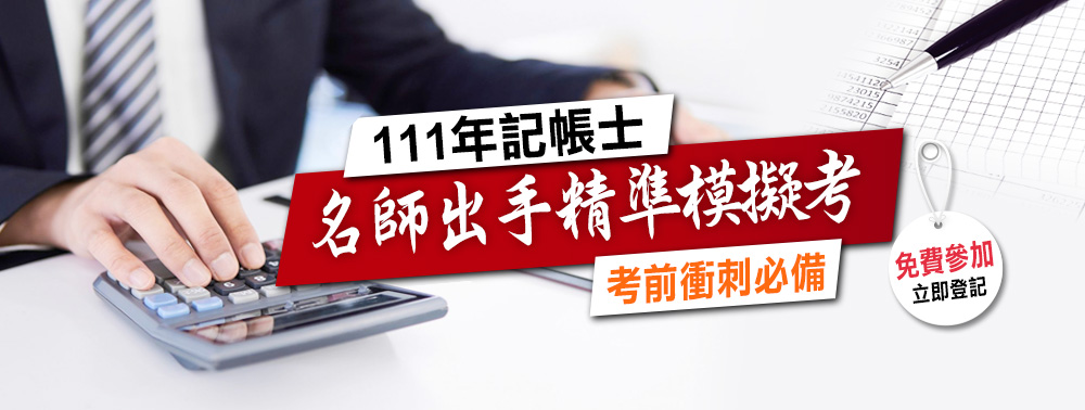 名師出手精準模擬考–111年會計師考前猜題免費下載