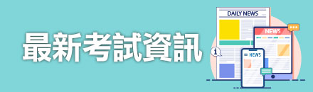 最新考試資訊