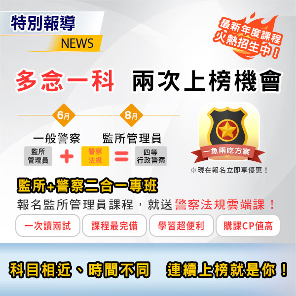 想快速上榜公職？這樣準備就對了！一魚兩吃方案