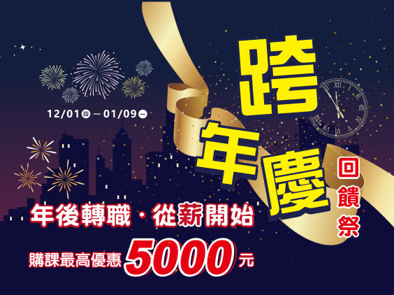 【跨年慶回饋季】公職、國營、證照課程最高補助5000元