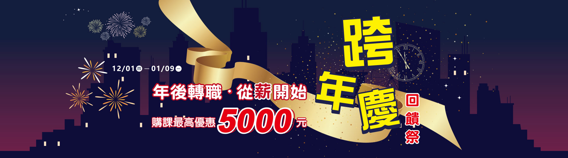 【跨年慶回饋季】公職、國營、證照課程最高補助5000元