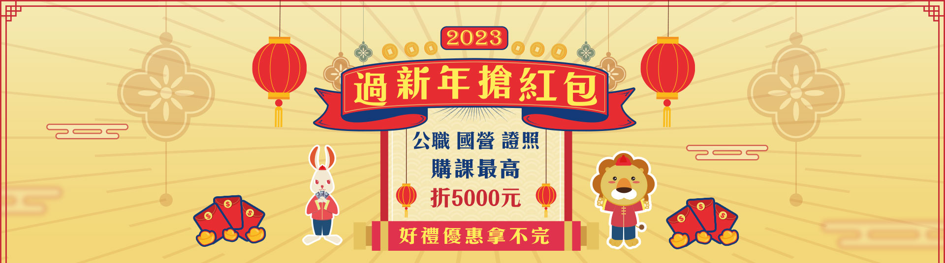 【過新年搶紅包】公職、國營、證照課程最高補助5000元