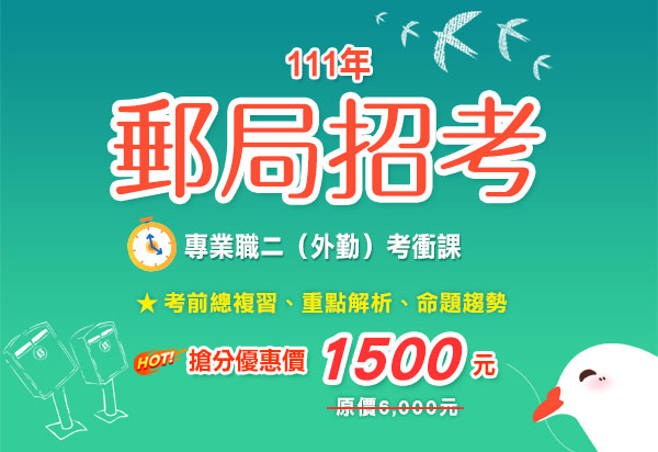 【111年郵局招考】外勤短期線上衝刺課-三民輔考