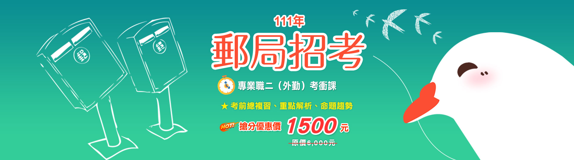 【111年郵局招考】外勤短期線上衝刺課-三民輔考