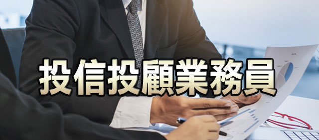 投信投顧業務員