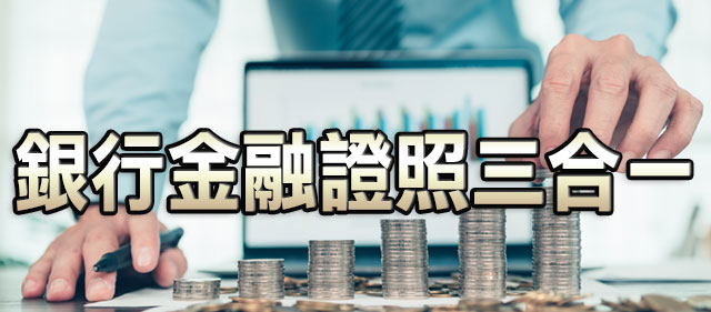 銀行證照三合一