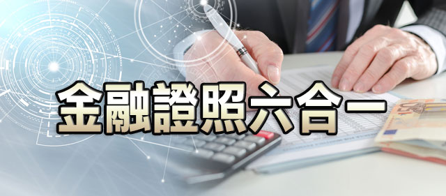 金融證照六合一