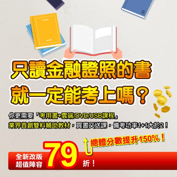 業界首創！金融證照[書+課程]雙效教材＿三民輔考