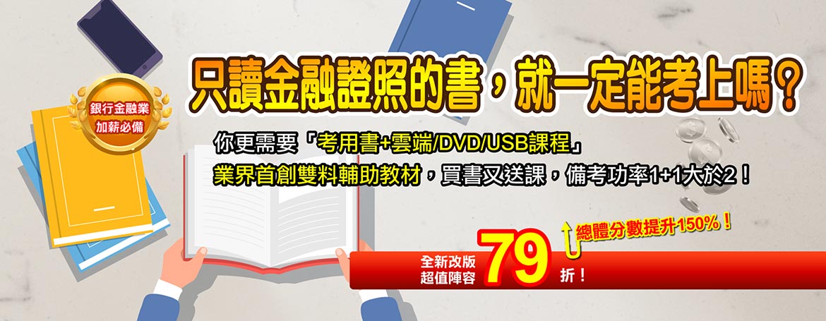 業界首創！金融證照[書+課程]雙效教材＿三民輔考