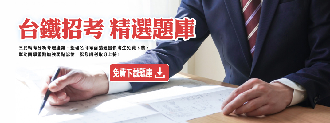 強化弱點搶分上榜，精選題庫免費送