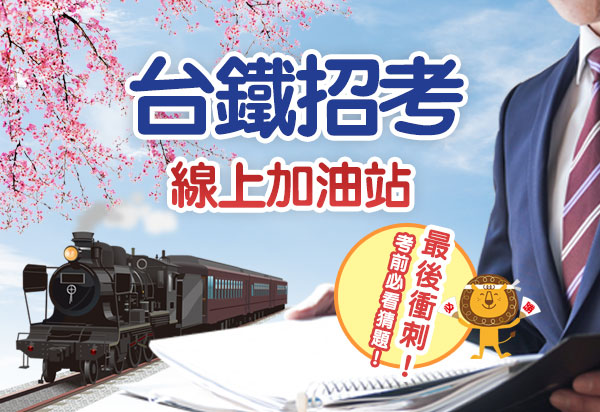 2025台鐵招考線上加油站-名師考猜神助