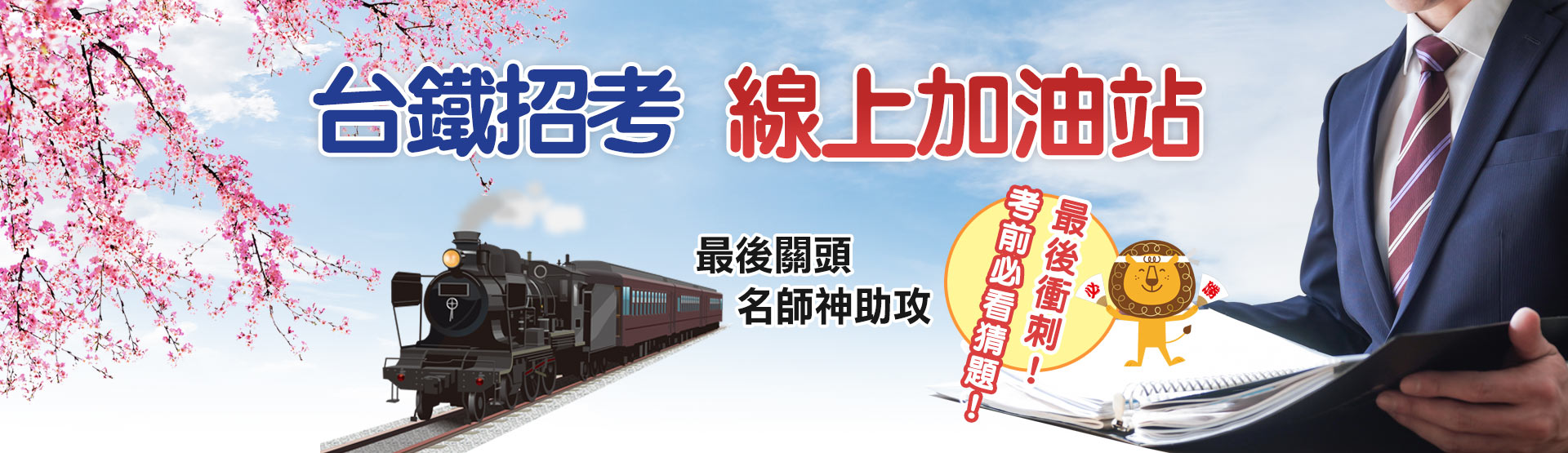 2025台鐵招考線上加油站-名師考猜神助