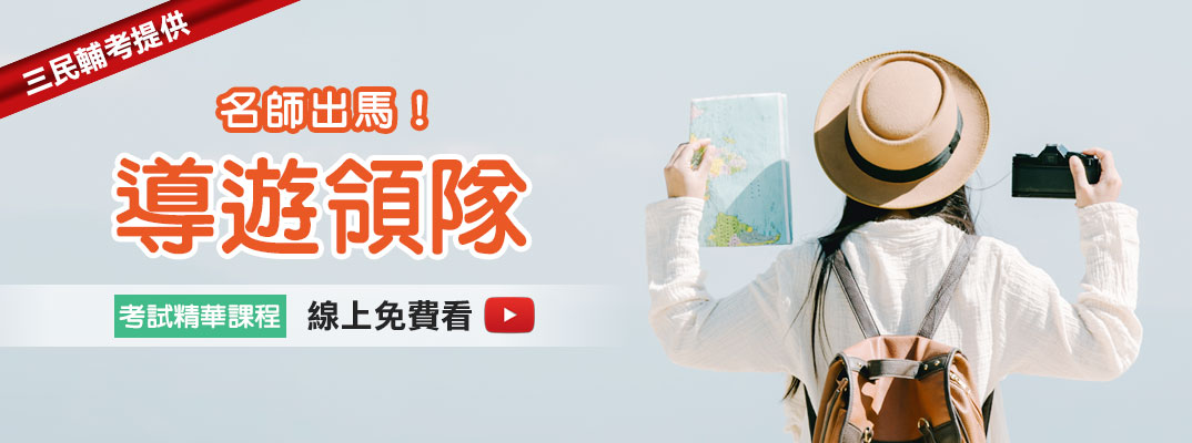 導遊領隊名師講課線上看