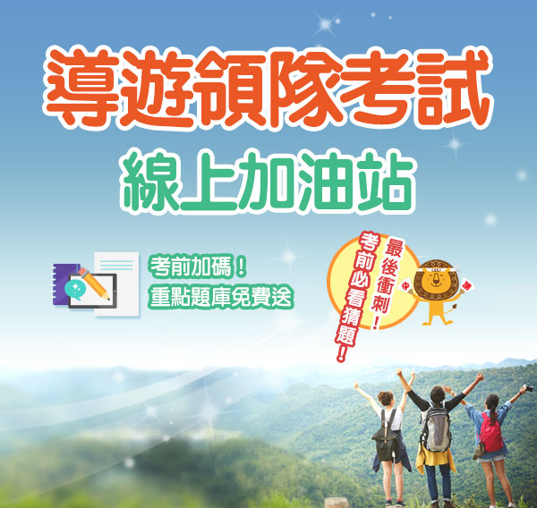 2025導遊領隊考場線上加油站-考前猜題神助攻