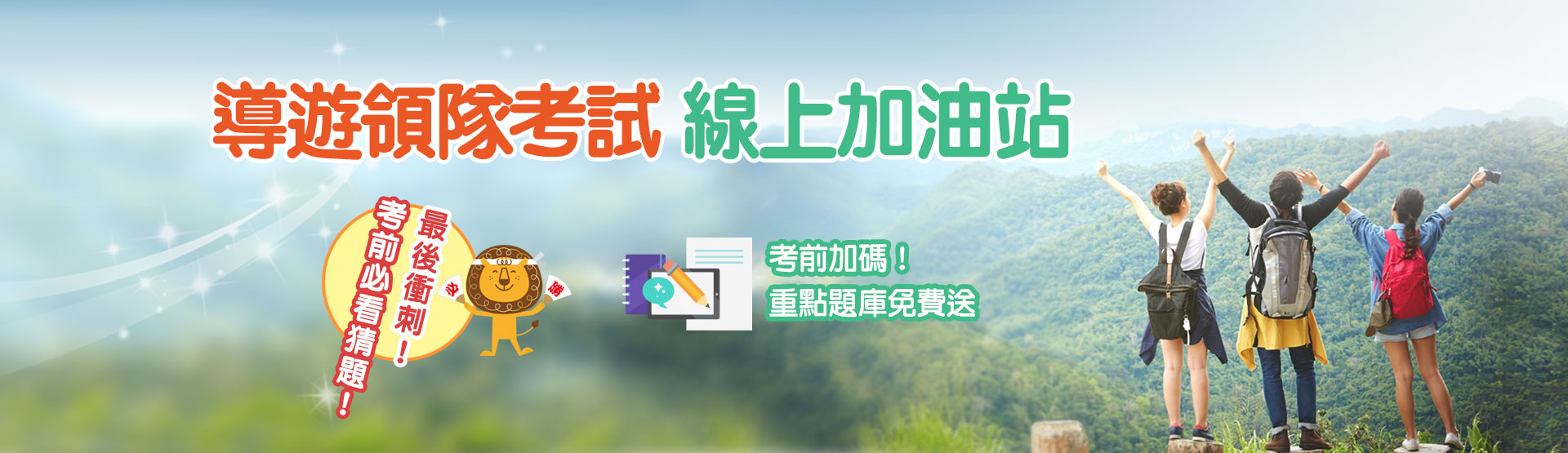 2025導遊領隊考場線上加油站-考前猜題神助攻