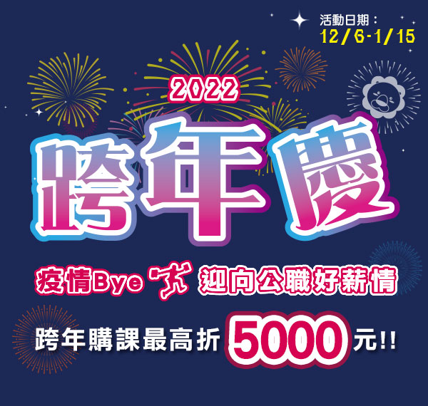 【2022跨年慶】疫情BYE迎向公職好薪情