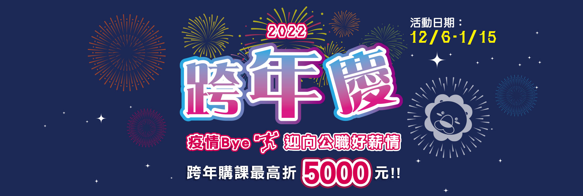 【2022跨年慶】疫情BYE迎向公職好薪情