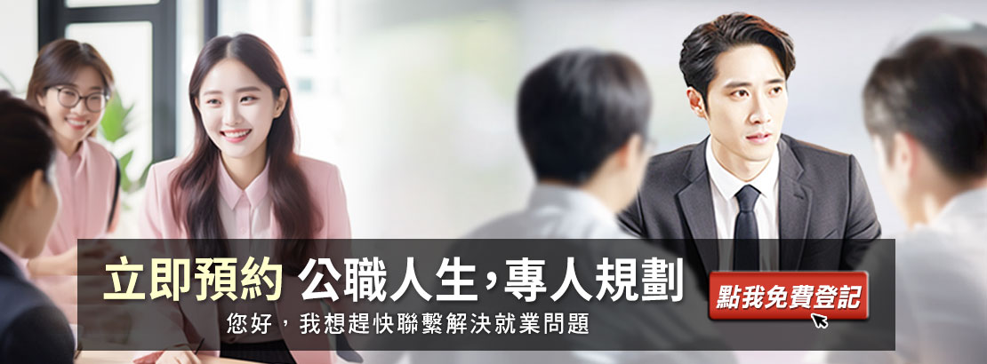 【立即預約】公職人生，專人規劃
