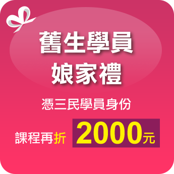 舊生學員娘家禮