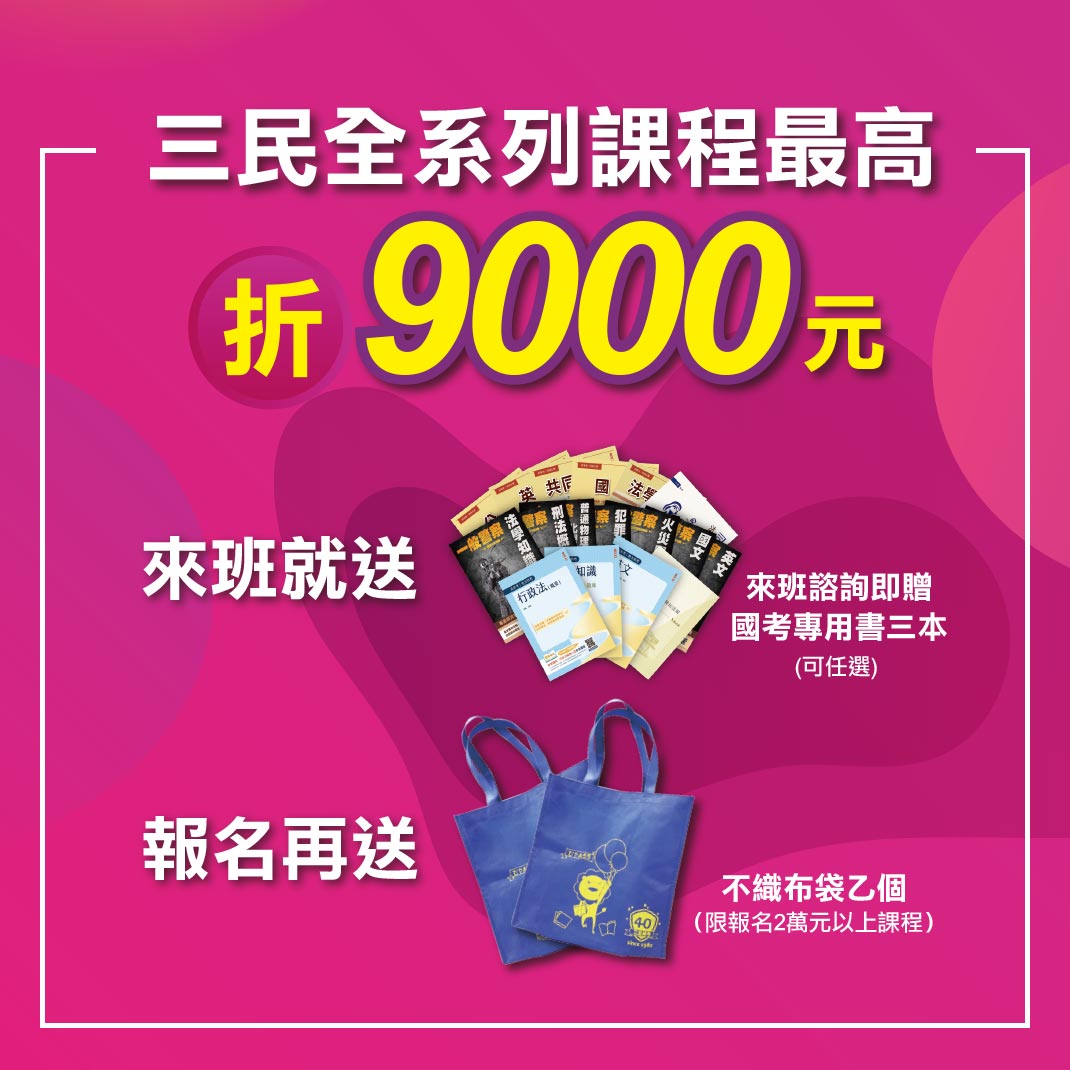 三民全系列課程最高折9000元
