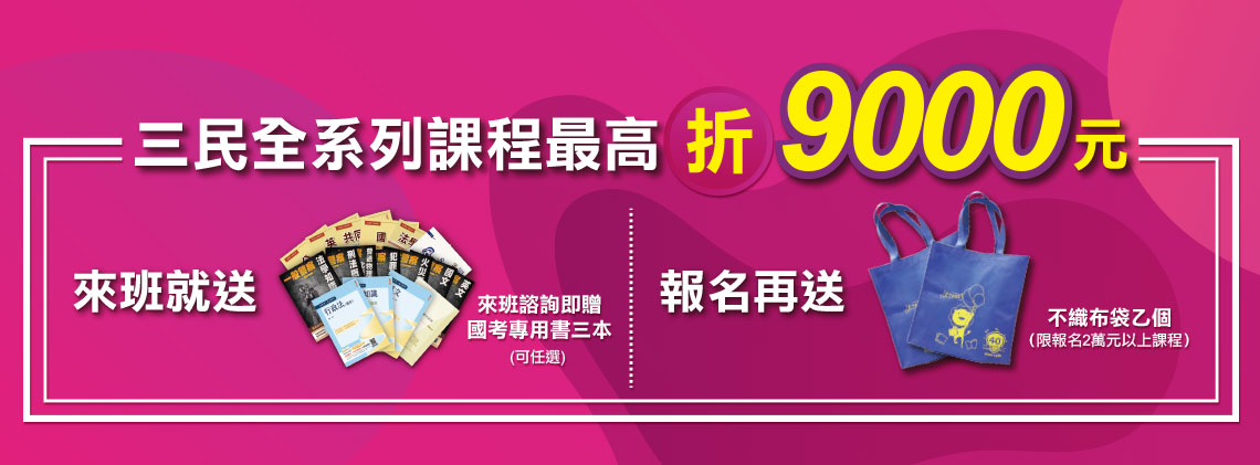 三民全系列課程最高折9000元