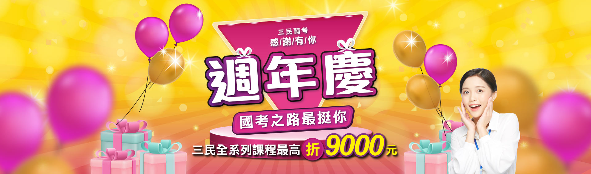 【週年慶】國考之路最挺你