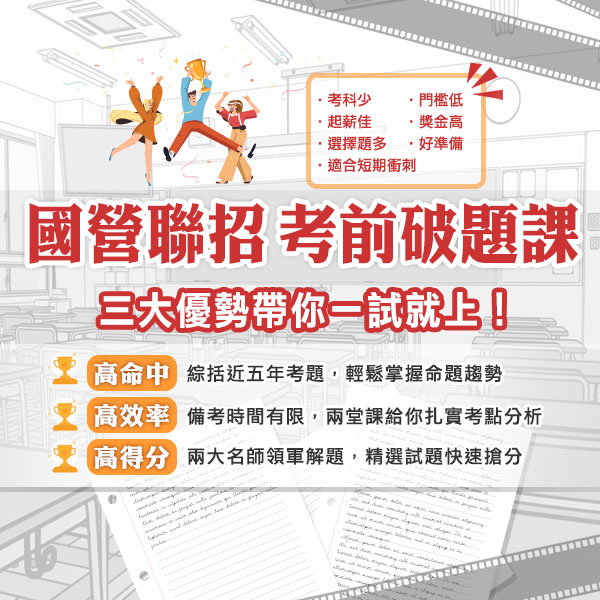 國營聯招專班考試優勢