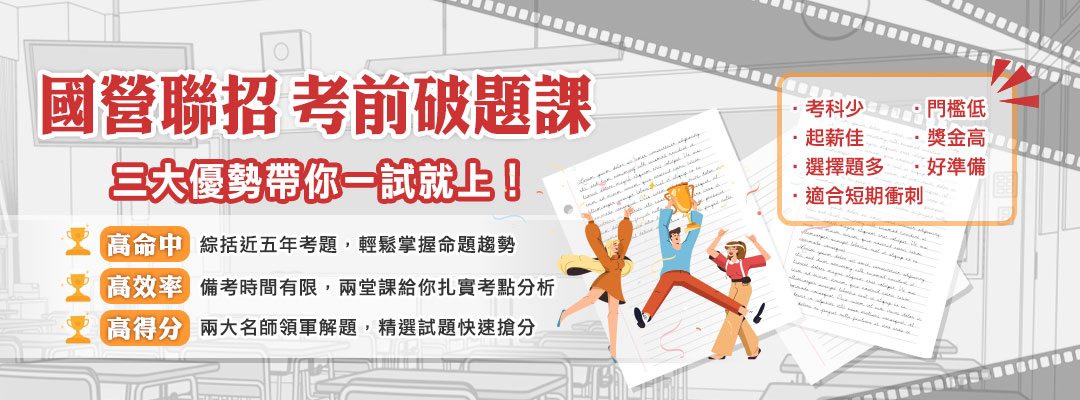 國營聯招專班考試優勢