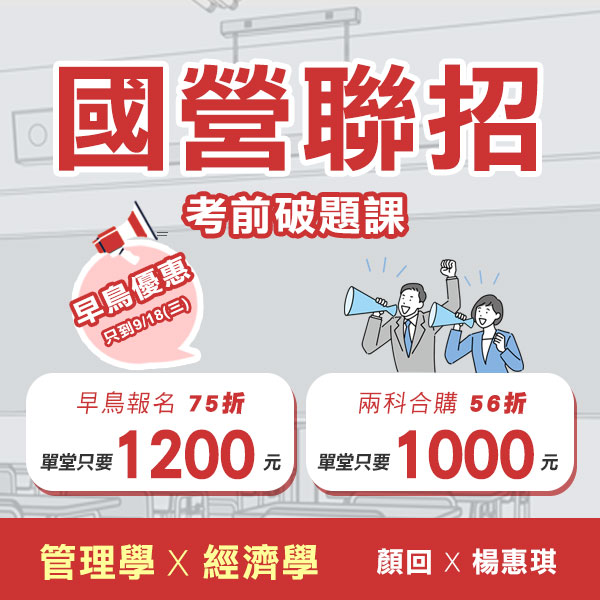 國營企管弱科救星  考前衝刺早鳥優惠