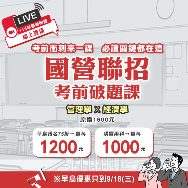 2113年國營聯招考前破題課，熱烈招生中！