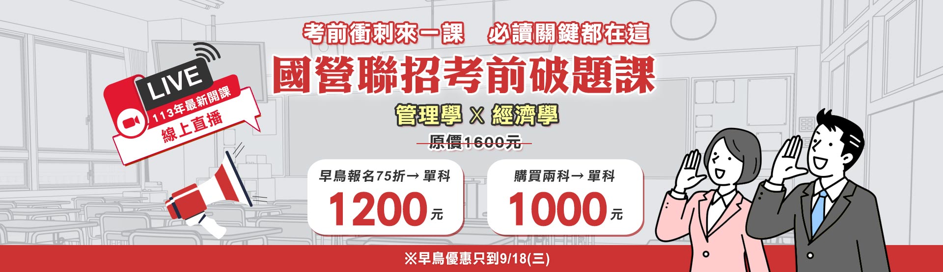 2113年國營聯招考前破題課，熱烈招生中！