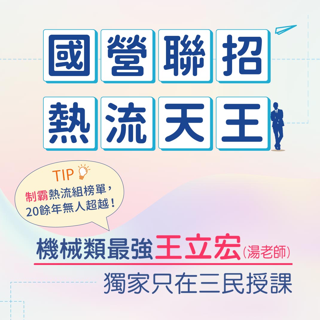 國營聯招熱流天王　獨家只在三民開課
