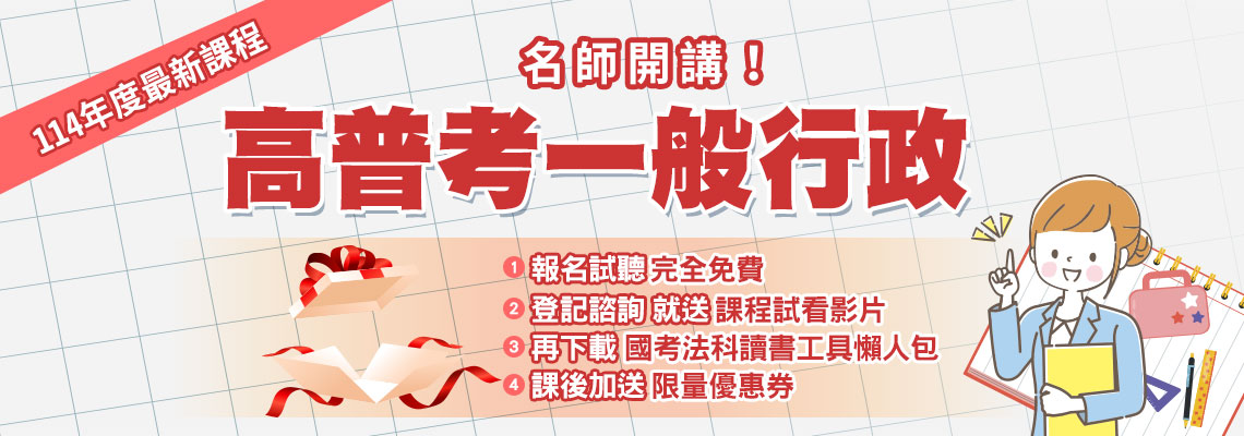 免費試聽！高普考一般行政開課講座
