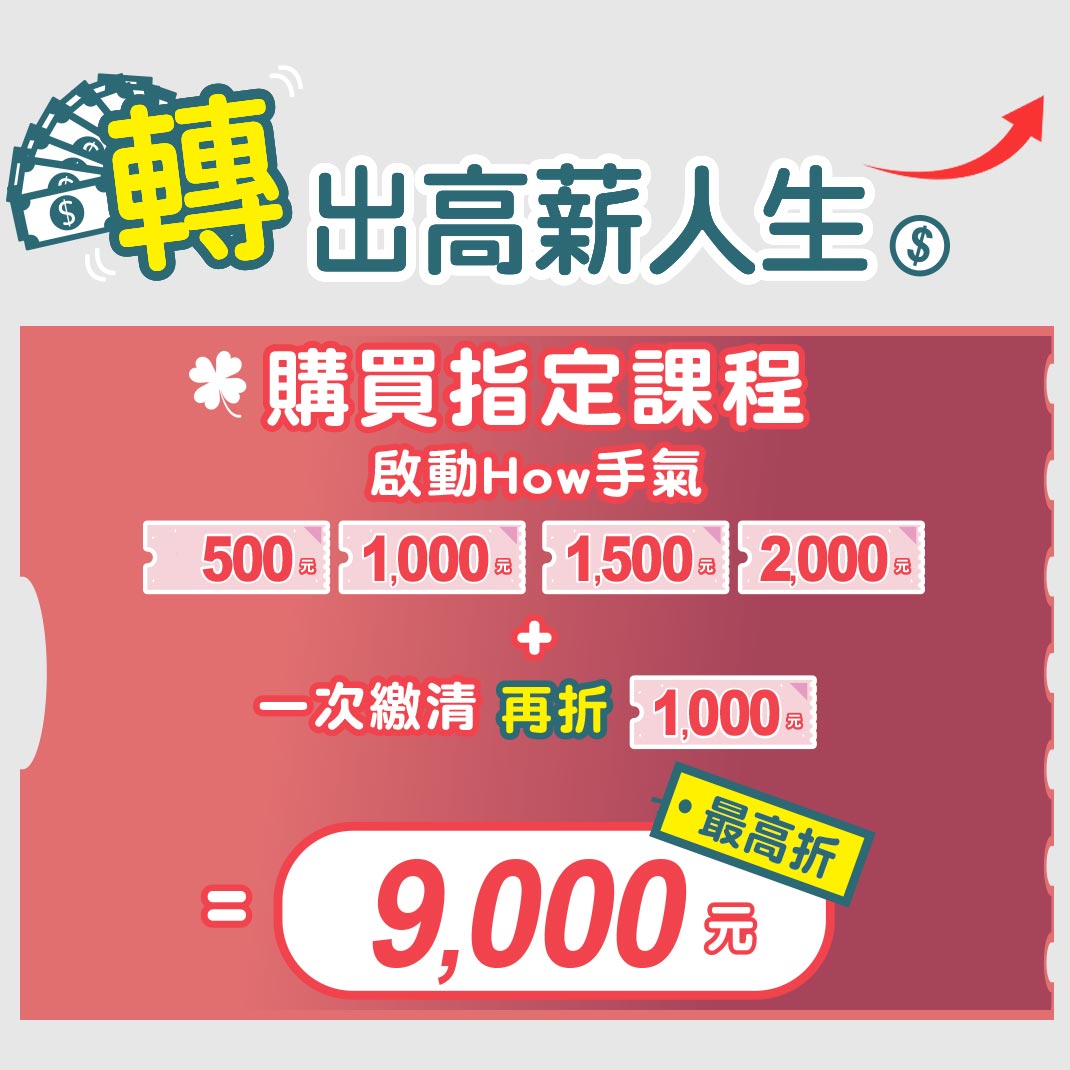 購買指定課程 啟動How手氣