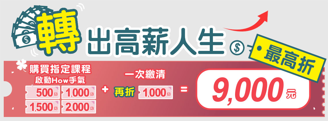 購買指定課程 啟動How手氣