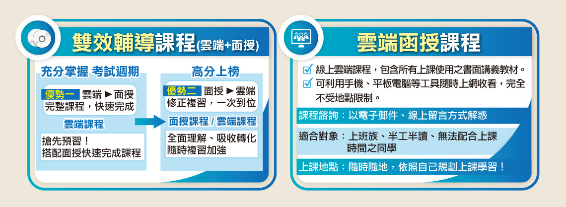 雙效輔導、雲端函授課程