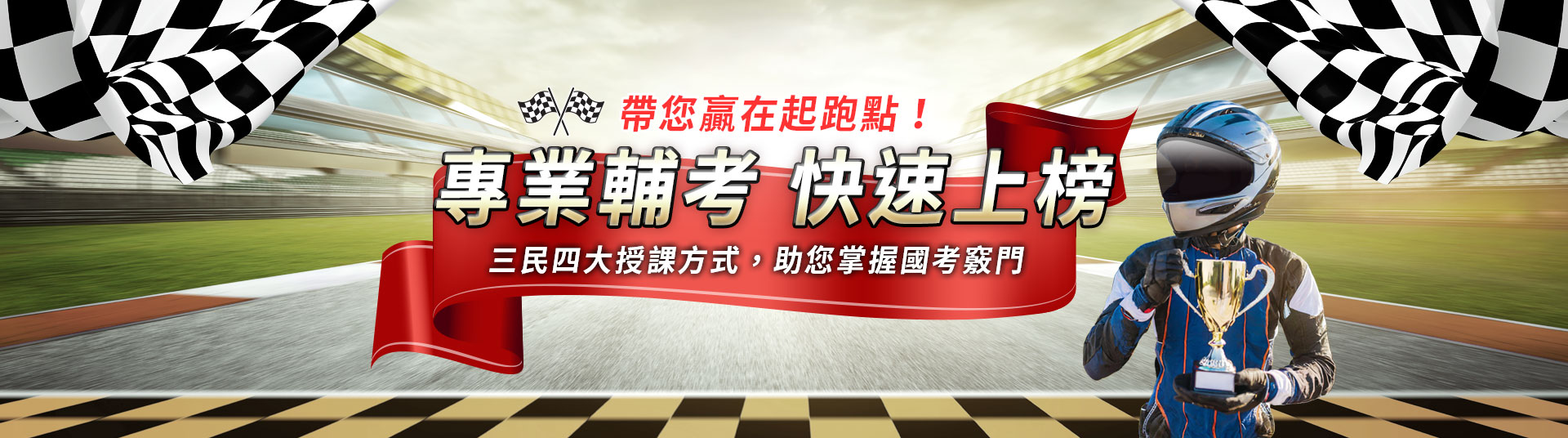 三民多元授課方式，選對工具，贏在起跑點