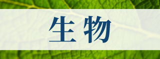 生 物
