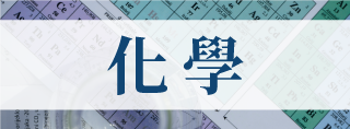 化 學